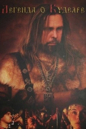 Легенда о Кудеяре