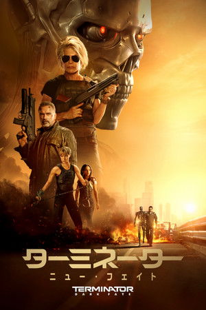 ターミネーター：ニュー・フェイト