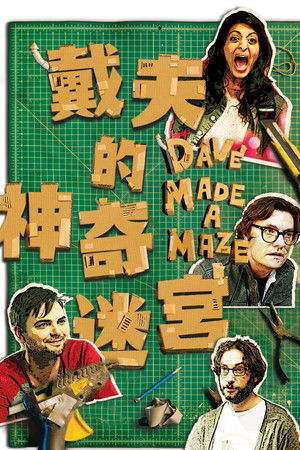 戴夫的神奇迷宮