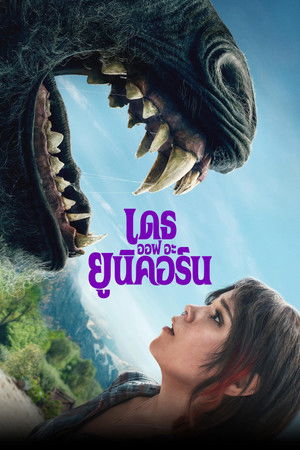 เดธ ออฟ อะ ยูนิคอร์น