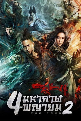 4 มหากาฬพญายม 2
