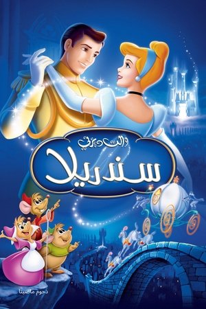 سندريلا