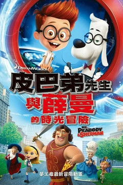 皮巴弟先生與薛曼的時光冒險