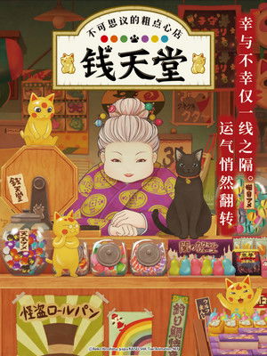 映画 ふしぎ駄菓子屋 銭天堂