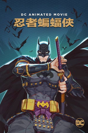 忍者蝙蝠俠