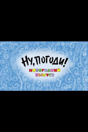 Ну, погоди! Новогодний выпуск