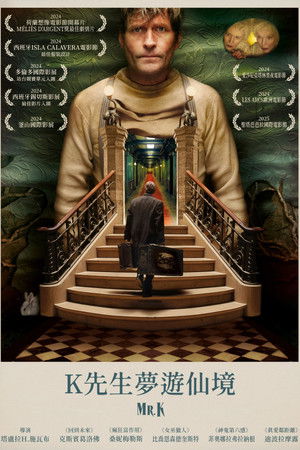 K先生夢遊仙境
