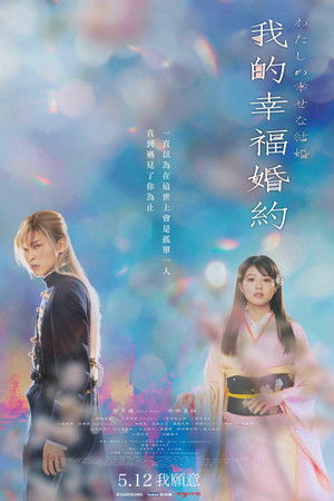 我的幸福婚約