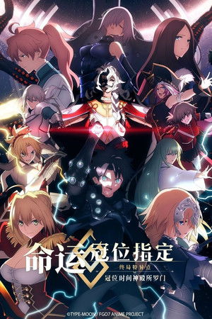 Fate/Grand Order -終局特異點 冠位時間神殿所羅門-