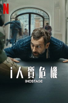 i人質危機