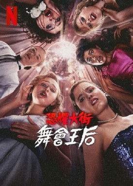 恐懼大街：舞會王后