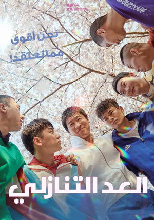 العد التنازلي