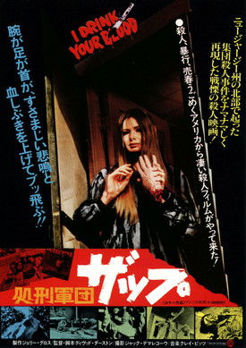 処刑軍団ザップ