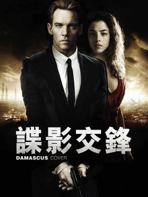 諜影交鋒
