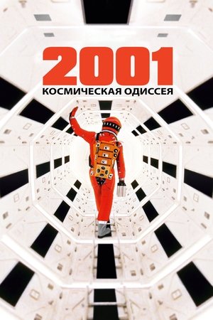 2001 год: Космическая одиссея
