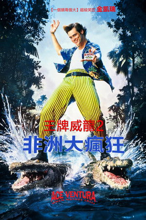 王牌威龍2：非洲大瘋狂