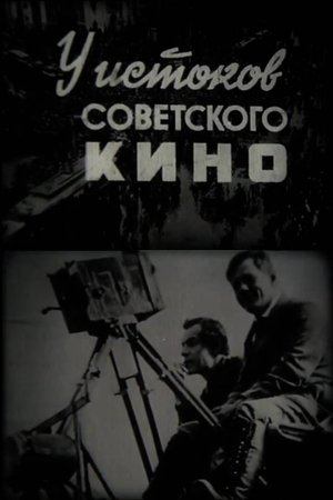 У истоков советского кино