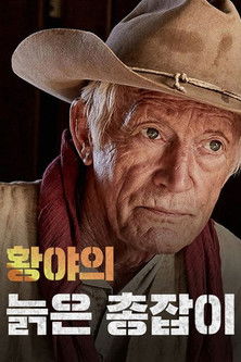 황야의 늙은 총잡이