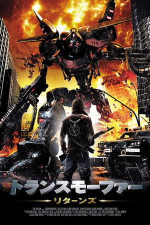 トランスモーファー リターンズ