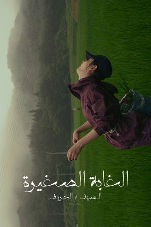 リトル・フォレスト 夏・秋