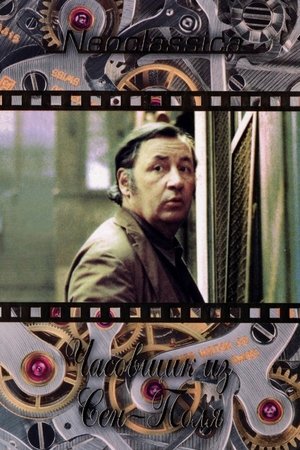 Часовщик из Сен-Поля