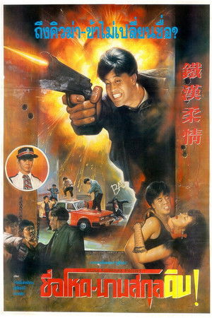 ชื่อโหด-นามสกุลดิบ!