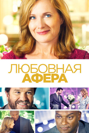 Любовная афера