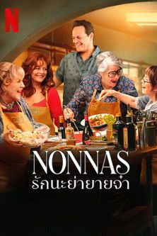 Nonnas: รักนะย่ายายจ๋า