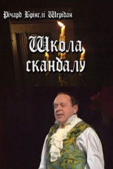 Школа скандала