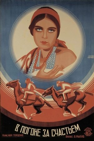 В погоне за счастьем