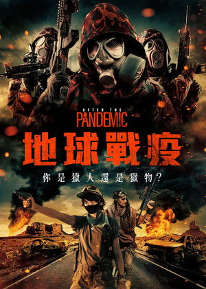 地球戰疫