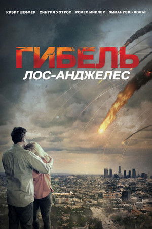 Гибель: Лос-Анджелес