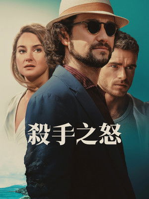殺手之怒