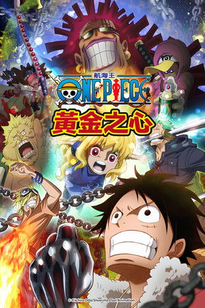 航海王特別篇：黃金之心