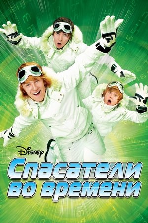 Спасатели во времени