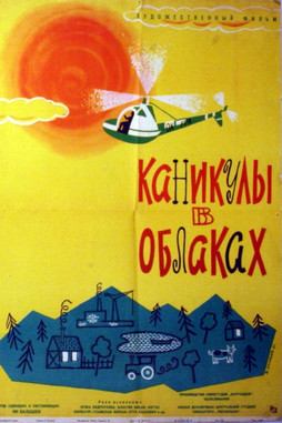 Каникулы в облаках