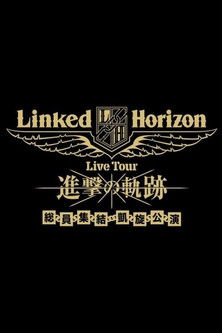 Linked Horizon Live Tour『進撃の軌跡』総員集結 凱旋公演 第三壁