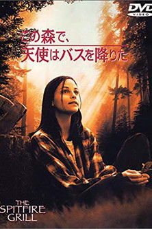 この森で、天使はバスを降りた