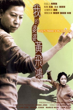 我的婆婆黃飛鴻