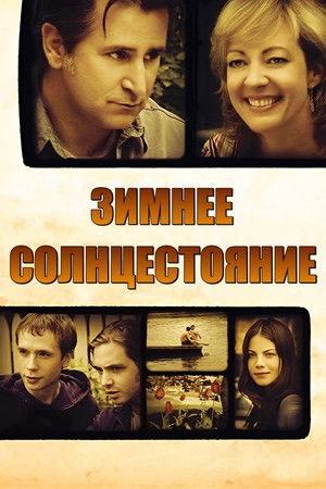 Зимнее солнцестояние