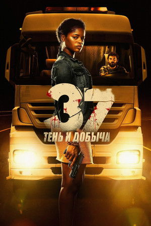 37: Тень и добыча