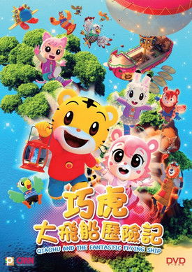 巧虎大飛船歷險記