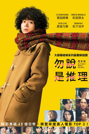 電影版 勿說是推理