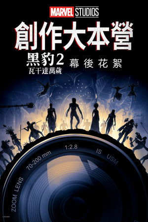 創作大本營：《黑豹２：瓦干達萬歲》幕後花絮