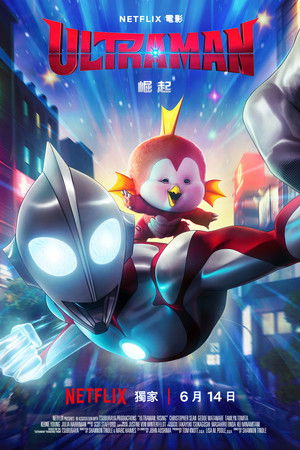 ULTRAMAN：崛起