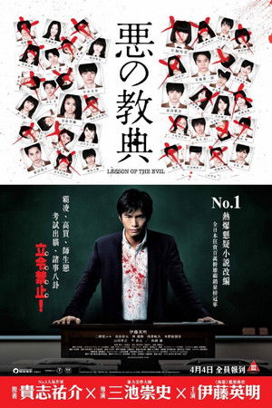 惡之教典 -序章-