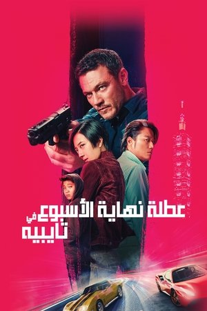 عطلة نهاية الأسبوع في تايبية