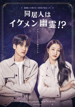 同居人はイケメン幽霊！？