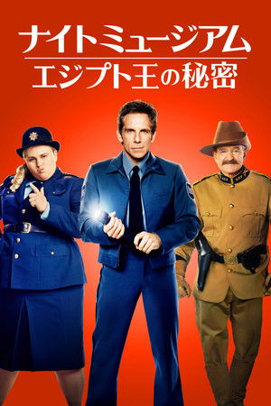 ナイト ミュージアム／エジプト王の秘密