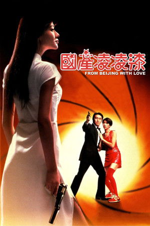 凌凌漆大戰金鎗客